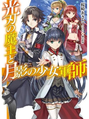 cover image of 光刃の魔王と月影の少女軍師: 本編